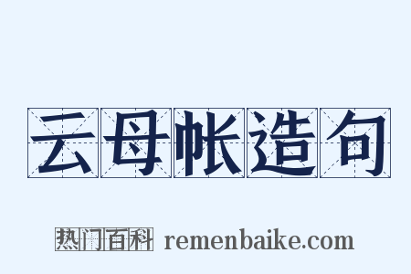 云母帐造句是什么意思的图片